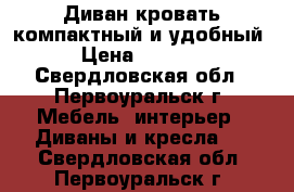 Диван-кровать компактный и удобный › Цена ­ 5 000 - Свердловская обл., Первоуральск г. Мебель, интерьер » Диваны и кресла   . Свердловская обл.,Первоуральск г.
